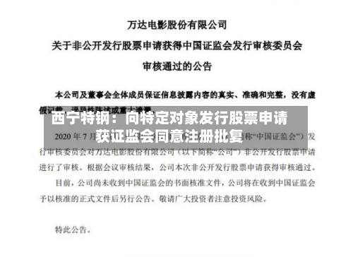 西宁特钢：向特定对象发行股票申请获证监会同意注册批复-第2张图片