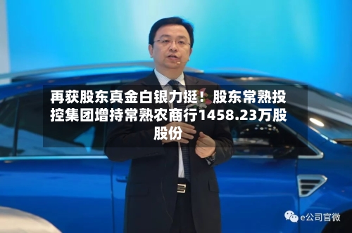 再获股东真金白银力挺!股东常熟投控集团增持常熟农商行1458.23万股股份-第2张图片