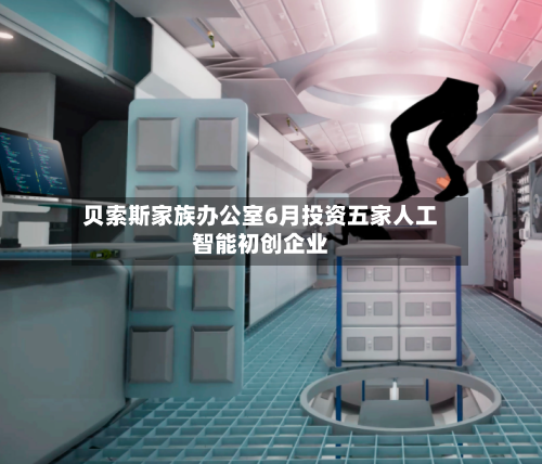 贝索斯家族办公室6月投资五家人工智能初创企业-第2张图片