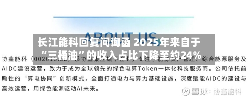 长江能科回复问询函 2025年来自于“三桶油”的收入占比下降至约24%-第2张图片