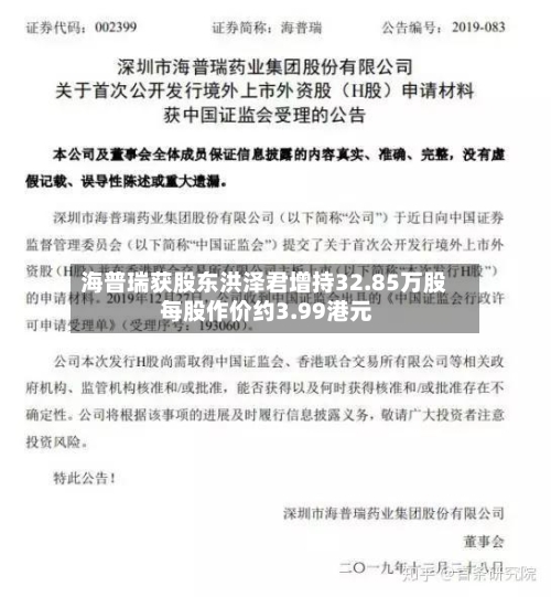 海普瑞获股东洪泽君增持32.85万股 每股作价约3.99港元-第2张图片