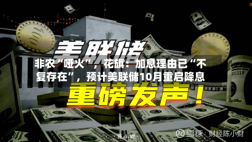 非农“哑火”，花旗：加息理由已“不复存在”	，预计美联储10月重启降息-第2张图片