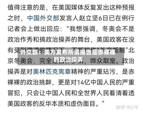 外交部：美方发布所谓报告是赤裸裸的政治操弄-第2张图片