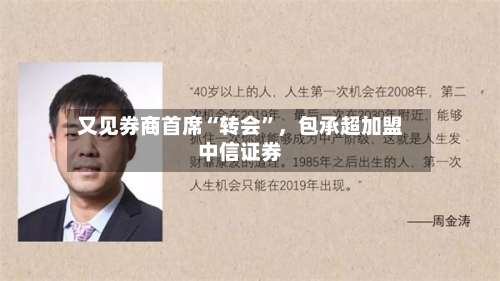 又见券商首席“转会”，包承超加盟中信证券