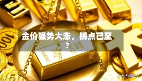金价强势大涨，拐点已至？
