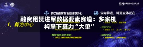 融资租赁进军数据要素赛道：多家机构拿下算力“大单”-第2张图片