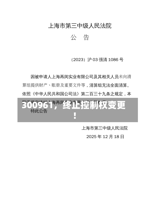 300961，终止控制权变更！-第3张图片