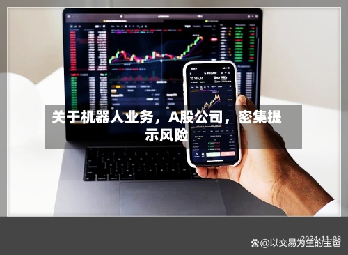 关于机器人业务，A股公司	，密集提示风险-第2张图片
