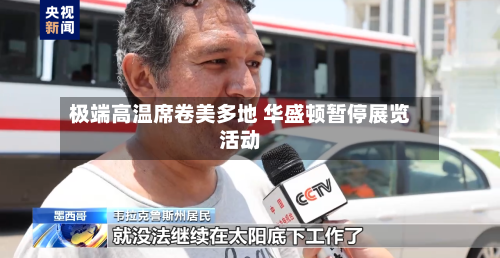 极端高温席卷美多地 华盛顿暂停展览活动