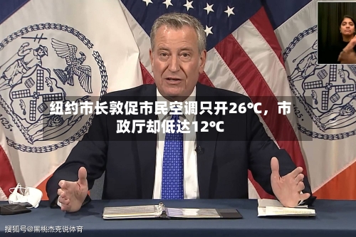 纽约市长敦促市民空调只开26℃，市政厅却低达12℃-第3张图片