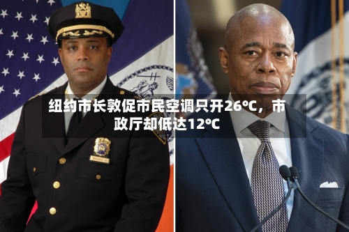 纽约市长敦促市民空调只开26℃，市政厅却低达12℃-第2张图片