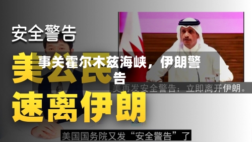 事关霍尔木兹海峡，伊朗警告