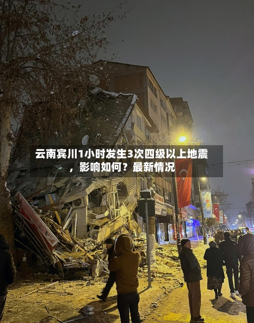 云南宾川1小时发生3次四级以上地震	，影响如何？最新情况-第3张图片