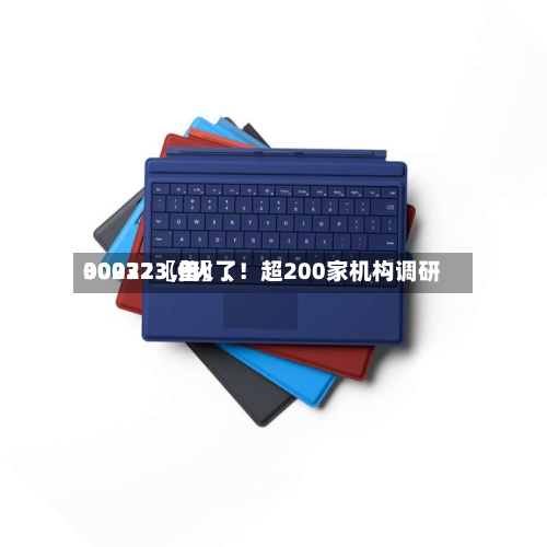 00072〖伍〗、30032〖叁〗、002273，火了！超200家机构调研