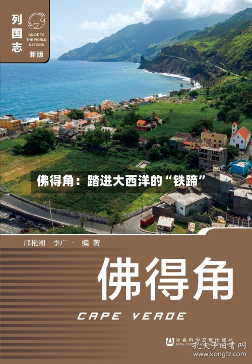 佛得角：踏进大西洋的“铁蹄	”-第3张图片