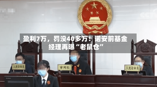 盈利7万，罚没40多万！诺安前基金经理再曝“老鼠仓”-第2张图片