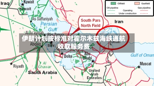 伊朗计划按标准对霍尔木兹海峡通航收取服务费-第2张图片