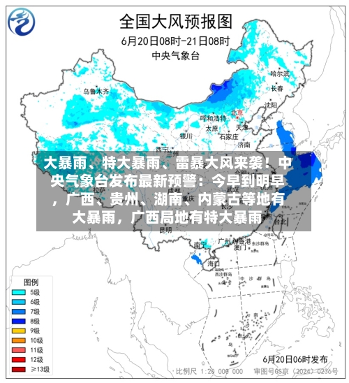 大暴雨、特大暴雨	、雷暴大风来袭！中央气象台发布最新预警：今早到明早，广西、贵州、湖南、内蒙古等地有大暴雨	，广西局地有特大暴雨-第2张图片