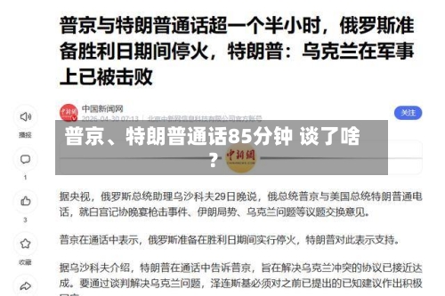 普京	、特朗普通话85分钟 谈了啥？-第2张图片