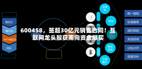 600458，签超30亿元销售合同！互联网龙头股获南向资金爆买-第3张图片