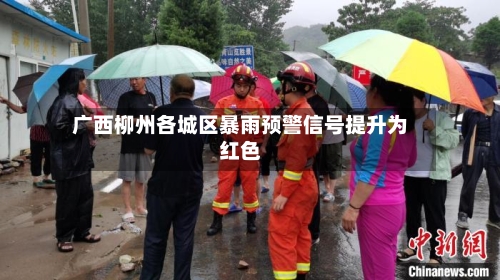 广西柳州各城区暴雨预警信号提升为红色