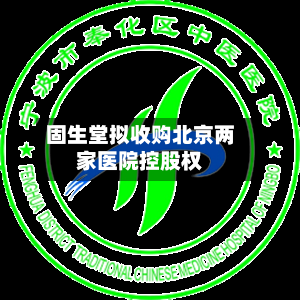 固生堂拟收购北京两家医院控股权-第2张图片