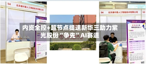 内资全控+超节点提速新华三助力紫光股份“争先	”AI赛道-第2张图片