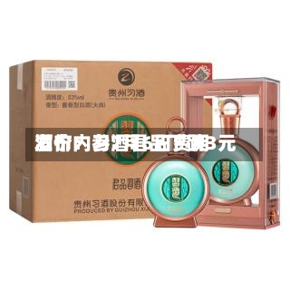 酒价内参7月6日费用
发布:习酒君品下跌3元-第3张图片