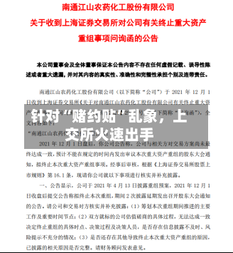 针对“赌约贴”乱象	，上交所火速出手-第2张图片