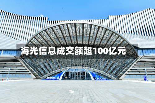 海光信息成交额超100亿元-第3张图片