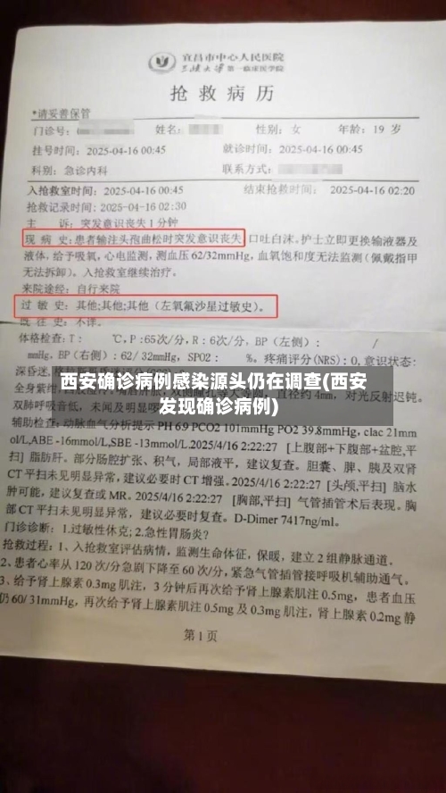西安确诊病例感染源头仍在调查(西安发现确诊病例)-第2张图片