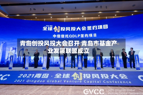 青岛创投风投大会召开 青岛市基金产业发展联盟成立