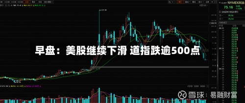 早盘：美股继续下滑 道指跌逾500点