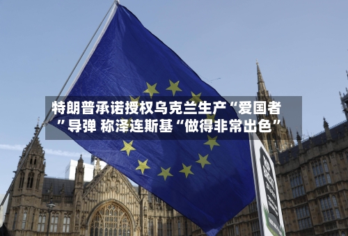 特朗普承诺授权乌克兰生产“爱国者”导弹 称泽连斯基“做得非常出色”-第2张图片