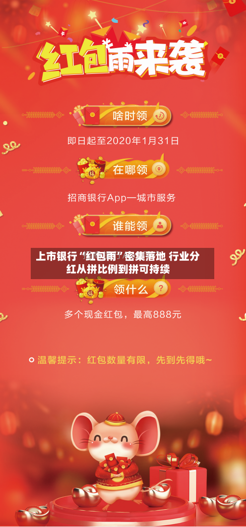 上市银行“红包雨”密集落地 行业分红从拼比例到拼可持续-第2张图片