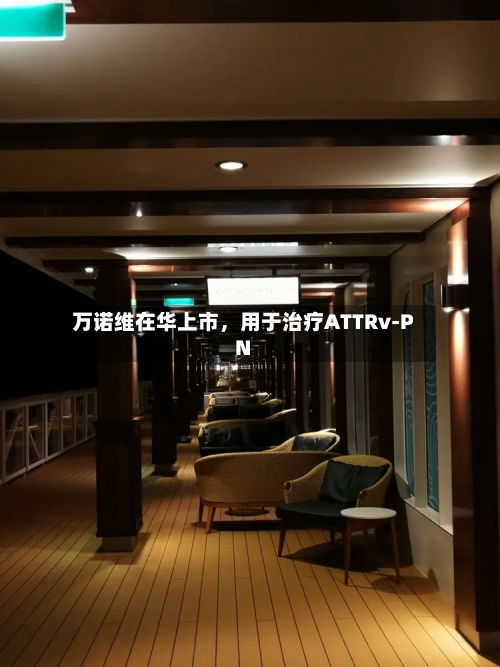 万诺维在华上市，用于治疗ATTRv-PN
