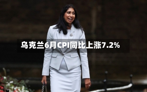 乌克兰6月CPI同比上涨7.2%-第2张图片
