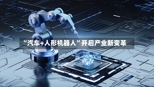 “汽车+人形机器人”开启产业新变革-第3张图片