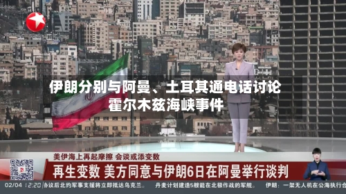 伊朗分别与阿曼	、土耳其通电话讨论霍尔木兹海峡事件-第2张图片