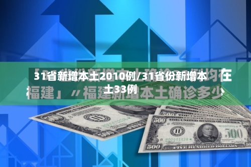 31省新增本土2010例/31省份新增本土33例-第2张图片