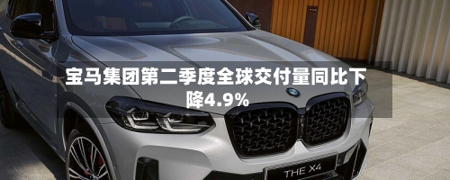 宝马集团第二季度全球交付量同比下降4.9%