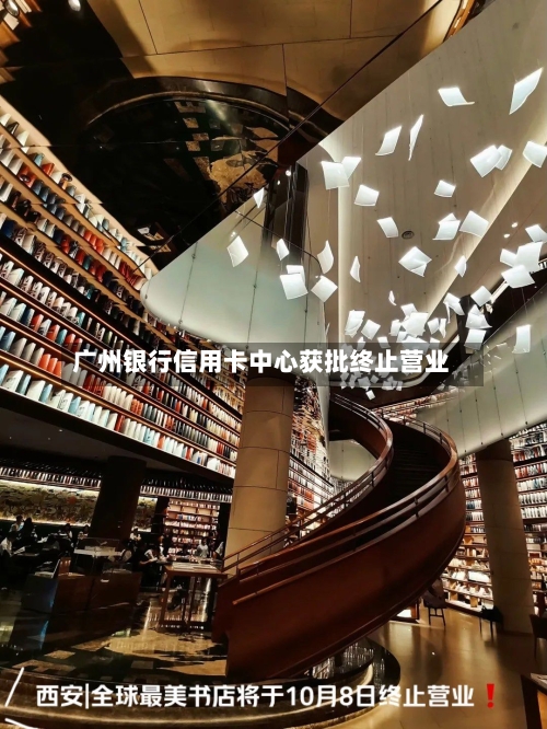 广州银行信用卡中心获批终止营业