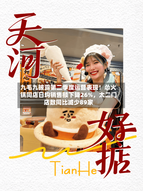 九毛九披露第二季度运营表现！怂火锅同店日均销售额下降26%	，太二门店数同比减少89家-第3张图片