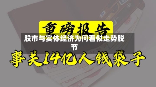 股市与实体经济为何看似走势脱节-第2张图片