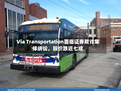 Via Transportation面临证券欺诈集体诉讼，股价跌近七成-第2张图片