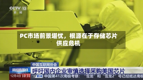 PC市场前景堪忧，根源在于存储芯片供应危机