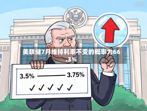 美联储7月维持利率不变的概率为66.3%-第2张图片