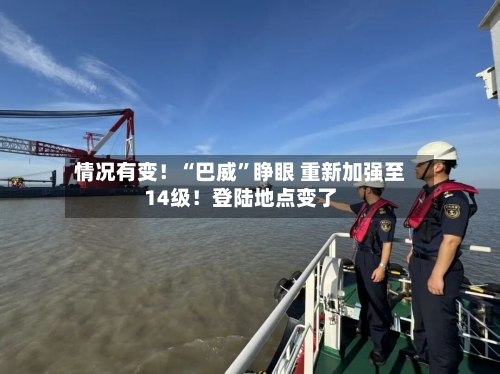 情况有变！“巴威	”睁眼 重新加强至14级！登陆地点变了-第2张图片
