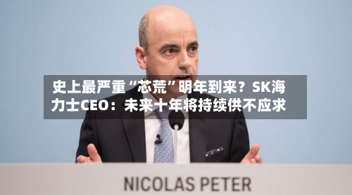 史上最严重“芯荒”明年到来？SK海力士CEO：未来十年将持续供不应求-第2张图片