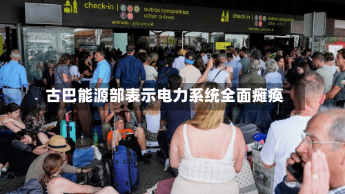 古巴能源部表示电力系统全面瘫痪